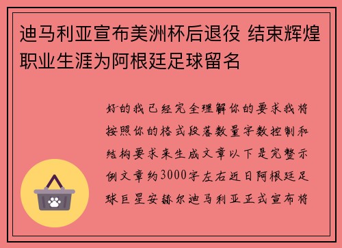 迪马利亚宣布美洲杯后退役 结束辉煌职业生涯为阿根廷足球留名