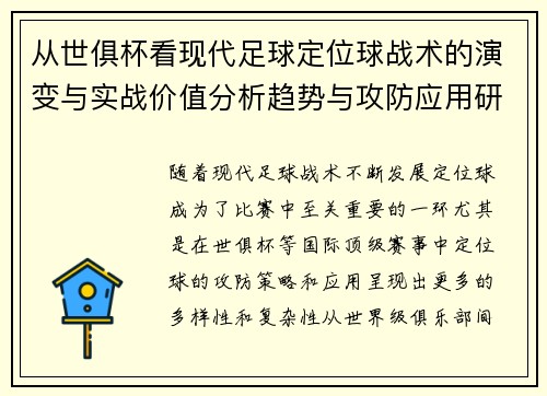 从世俱杯看现代足球定位球战术的演变与实战价值分析趋势与攻防应用研究 从世俱杯看现代足球定位球战术的演变与实战价值分析趋势与攻防应用研究