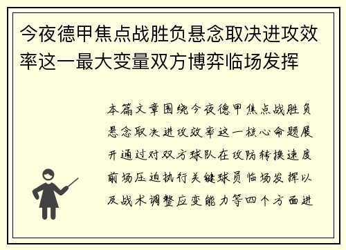 今夜德甲焦点战胜负悬念取决进攻效率这一最大变量双方博弈临场发挥 今夜德甲焦点战胜负悬念取决进攻效率这一最大变量双方博弈临场发挥