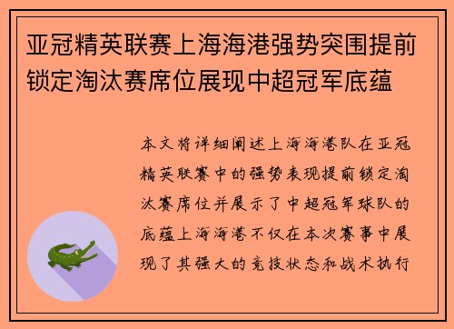 亚冠精英联赛上海海港强势突围提前锁定淘汰赛席位展现中超冠军底蕴