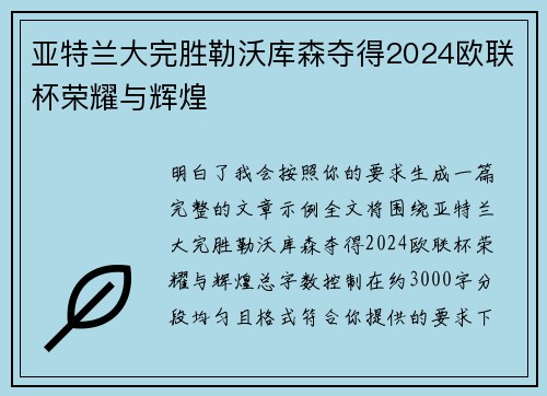 亚特兰大完胜勒沃库森夺得2024欧联杯荣耀与辉煌