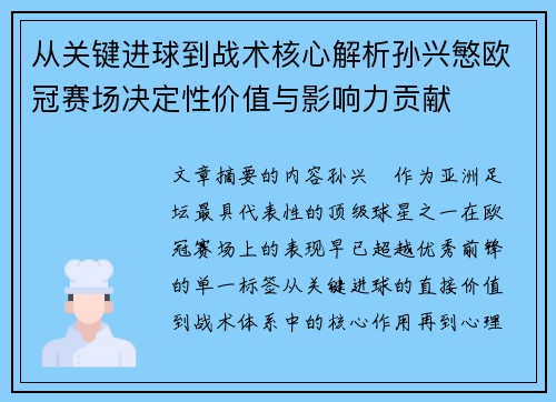 从关键进球到战术核心解析孙兴慜欧冠赛场决定性价值与影响力贡献 从关键进球到战术核心解析孙兴慜欧冠赛场决定性价值与影响力贡献