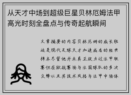 从天才中场到超级巨星贝林厄姆法甲高光时刻全盘点与传奇起航瞬间