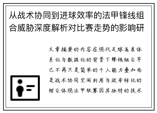 从战术协同到进球效率的法甲锋线组合威胁深度解析对比赛走势的影响研究 从战术协同到进球效率的法甲锋线组合威胁深度解析对比赛走势的影响研究