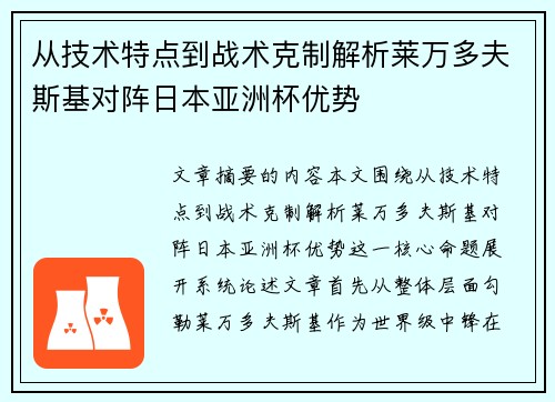从技术特点到战术克制解析莱万多夫斯基对阵日本亚洲杯优势