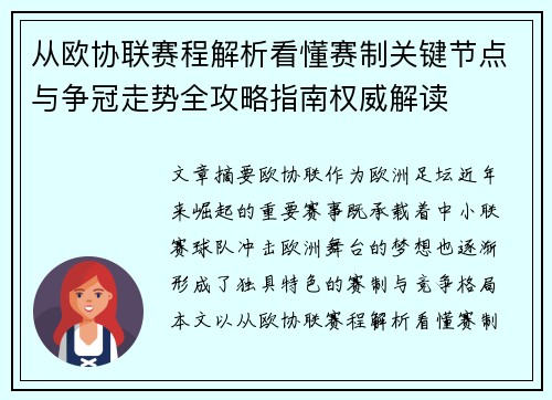 从欧协联赛程解析看懂赛制关键节点与争冠走势全攻略指南权威解读 从欧协联赛程解析看懂赛制关键节点与争冠走势全攻略指南权威解读
