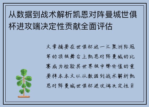 从数据到战术解析凯恩对阵曼城世俱杯进攻端决定性贡献全面评估 从数据到战术解析凯恩对阵曼城世俱杯进攻端决定性贡献全面评估