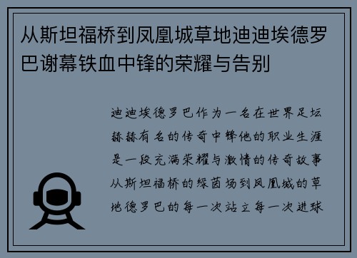 从斯坦福桥到凤凰城草地迪迪埃德罗巴谢幕铁血中锋的荣耀与告别 从斯坦福桥到凤凰城草地迪迪埃德罗巴谢幕铁血中锋的荣耀与告别