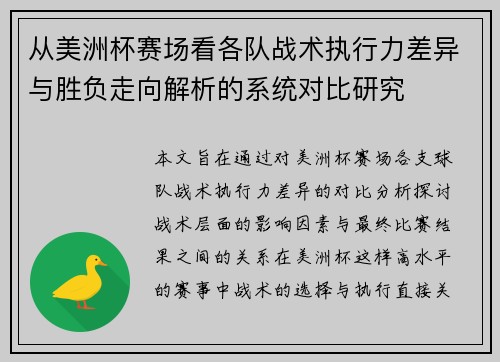 从美洲杯赛场看各队战术执行力差异与胜负走向解析的系统对比研究 从美洲杯赛场看各队战术执行力差异与胜负走向解析的系统对比研究