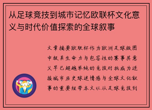 从足球竞技到城市记忆欧联杯文化意义与时代价值探索的全球叙事
