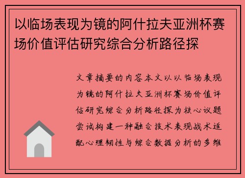 以临场表现为镜的阿什拉夫亚洲杯赛场价值评估研究综合分析路径探