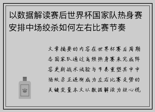 以数据解读赛后世界杯国家队热身赛安排中场绞杀如何左右比赛节奏 以数据解读赛后世界杯国家队热身赛安排中场绞杀如何左右比赛节奏