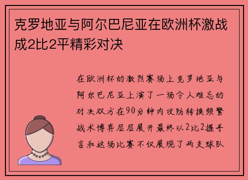 克罗地亚与阿尔巴尼亚在欧洲杯激战成2比2平精彩对决
