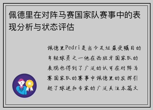 佩德里在对阵马赛国家队赛事中的表现分析与状态评估 佩德里在对阵马赛国家队赛事中的表现分析与状态评估