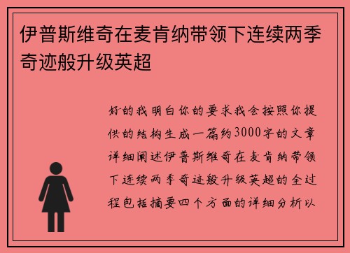伊普斯维奇在麦肯纳带领下连续两季奇迹般升级英超