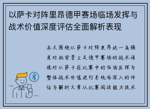 以萨卡对阵里昂德甲赛场临场发挥与战术价值深度评估全面解析表现 以萨卡对阵里昂德甲赛场临场发挥与战术价值深度评估全面解析表现