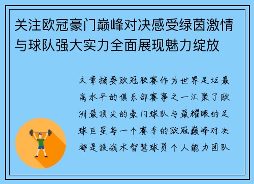 关注欧冠豪门巅峰对决感受绿茵激情与球队强大实力全面展现魅力绽放 关注欧冠豪门巅峰对决感受绿茵激情与球队强大实力全面展现魅力绽放