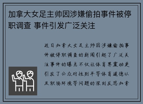 加拿大女足主帅因涉嫌偷拍事件被停职调查 事件引发广泛关注 加拿大女足主帅因涉嫌偷拍事件被停职调查 事件引发广泛关注