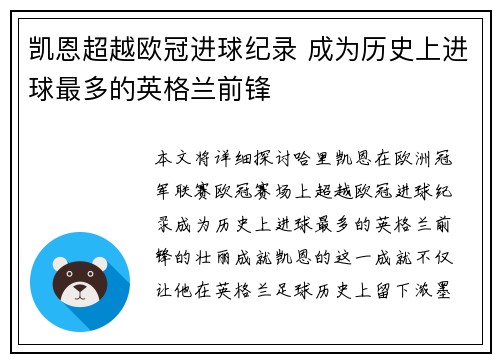 凯恩超越欧冠进球纪录 成为历史上进球最多的英格兰前锋