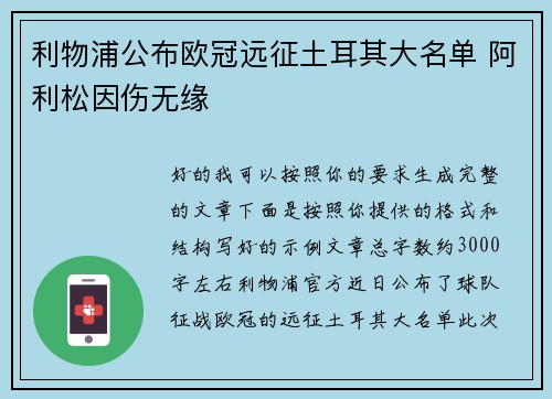 利物浦公布欧冠远征土耳其大名单 阿利松因伤无缘 利物浦公布欧冠远征土耳其大名单 阿利松因伤无缘