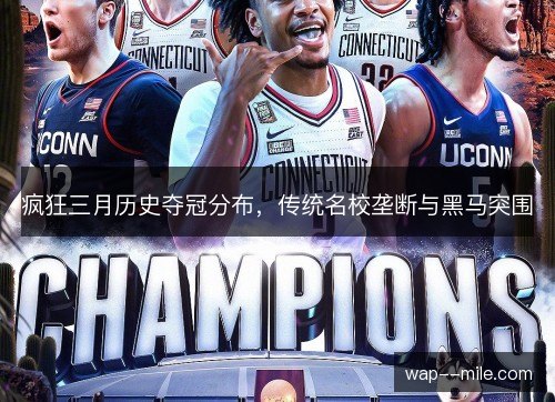 疯狂三月历史夺冠分布,传统名校垄断与黑马突围 疯狂三月历史夺冠分布,传统名校垄断与黑马突围